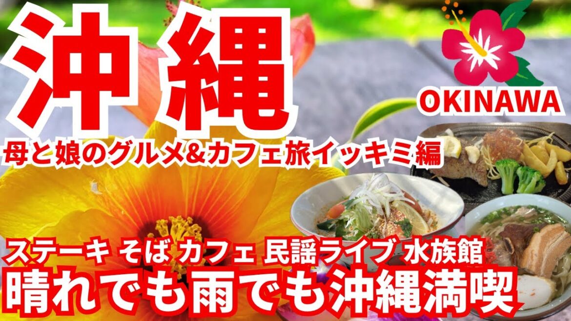 【沖縄旅行母と娘のグルメ&カフェ旅 イッキミ編】女子2人で沖縄グルメ 素敵カフェ 民謡ライブ 水族館楽しむ旅 シーブリーズ古宇利&ホテルみゆきビーチに宿泊（チャプター付）