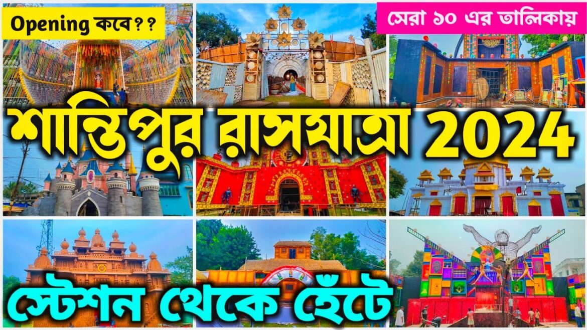 Santipur Rash Yatra 2024 | TOP 10 RASH YATRA PANDAL IN SANTIPUR | Rash Yatra 2024 | Santipur Rash