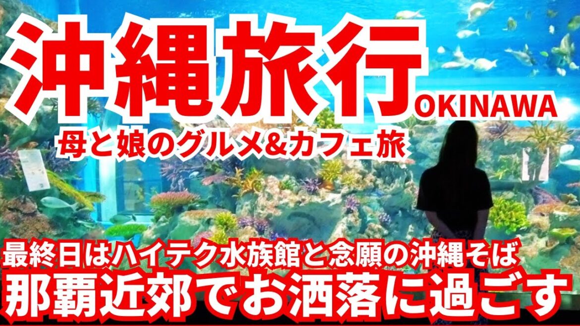 【沖縄旅行母と娘のグルメ&カフェ旅 最終話】最終日は那覇近郊でお洒落に美味しくそして温泉でまったり過ごす旅 【沖縄旅行母と娘のグルメ&カフェ旅 最終話】最終日は那覇近郊でお洒落に美味しくそして温泉でまったり過ごす旅