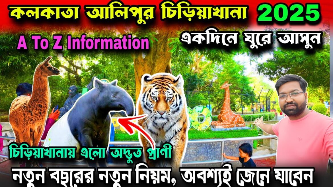 Kolkata Alipore Zoo 2025|Alipore Zoo Ticket Price| Alipur Zoo Kolkata 2025|Kolkata Zoological Garden