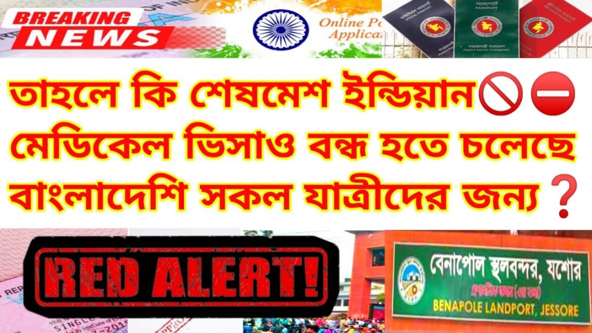 ইন্ডিয়ান মেডিকেল ভিসাও কি বন্ধ হয়ে যাচ্ছে বাংলাদেশের জন্য| Medical visa update news 2024| Benapole