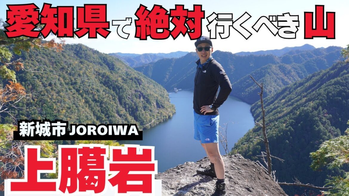 【上臈岩 奥三河の秘境】愛知県で絶景を見るならここ！巨岩の上から鳳来湖を見下ろす！