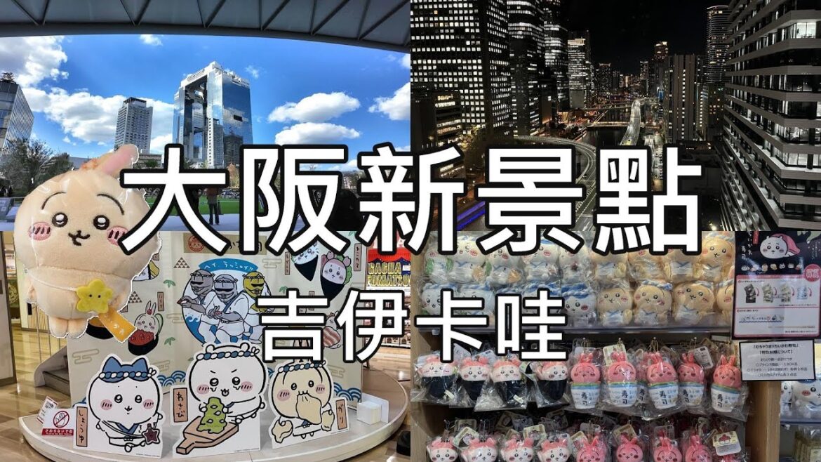 日本 大阪| 大阪新景點、大阪吉伊卡哇去哪買 | 心齋橋PARCO、梅田、KITTE 大阪、GRAND GREEN OSAKA、UMEKITA PARK、WowUs觀景台  #大阪 #吉伊卡哇 #關西 日本 大阪| 大阪新景點、大阪吉伊卡哇去哪買 | 心齋橋PARCO、梅田、KITTE 大阪、GRAND GREEN OSAKA、UMEKITA PARK、WowUs觀景台  #大阪 #吉伊卡哇 #關西