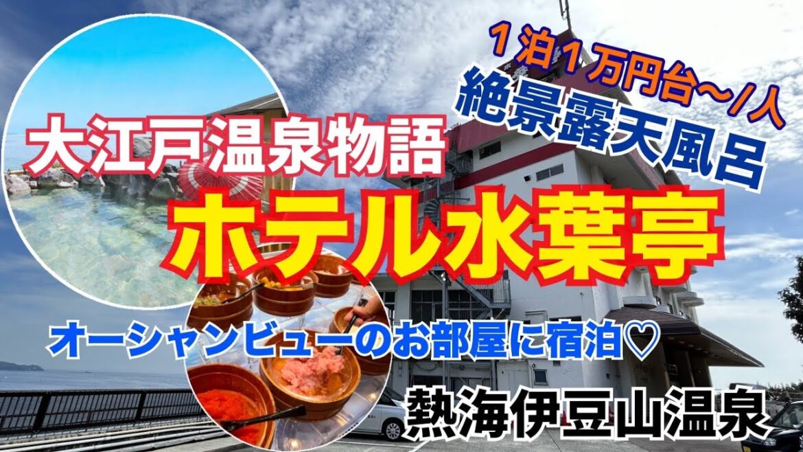 【静岡県熱海伊豆山温泉/大江戸温泉物語ホテル水葉亭♨️】高層階オーシャンビューのお部屋に宿泊💕海を眺めながらの絶景露天風呂を大満喫😊