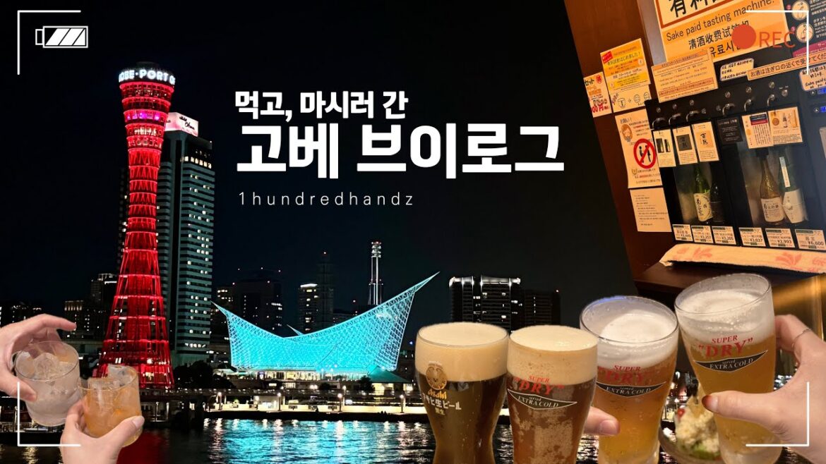 [여행브이로그] 아침사케로 공복을 달래는 고베여행 (･ω･)b