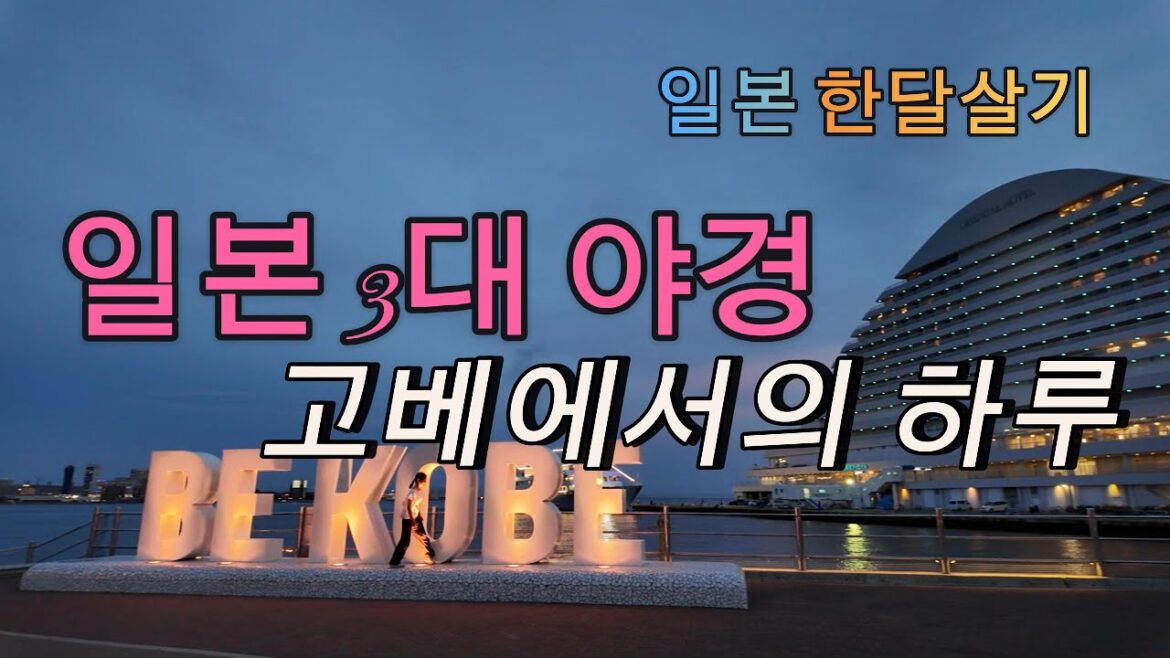 비혼 중년의 일본 한달살기 | 일본3대야경 고베당일투어 | 메리캔파크 | BEKOBE | 일본 3대 스타벅스 키타노진이칸점 | 비혼 중년의 일본 한달살기 | 일본3대야경 고베당일투어 | 메리캔파크 | BEKOBE | 일본 3대 스타벅스 키타노진이칸점 |