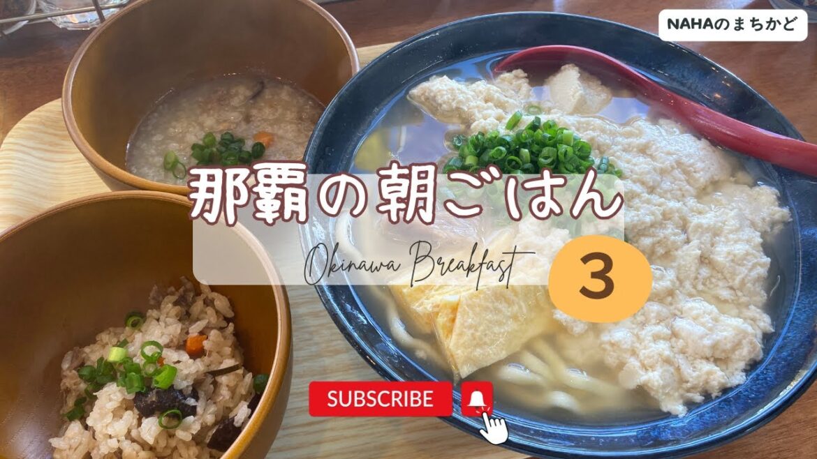 【沖縄の朝食 🇯🇵 第３弾 】【２店舗】今年オープンした那覇の朝食屋さん🍙！｜[ Eng ]