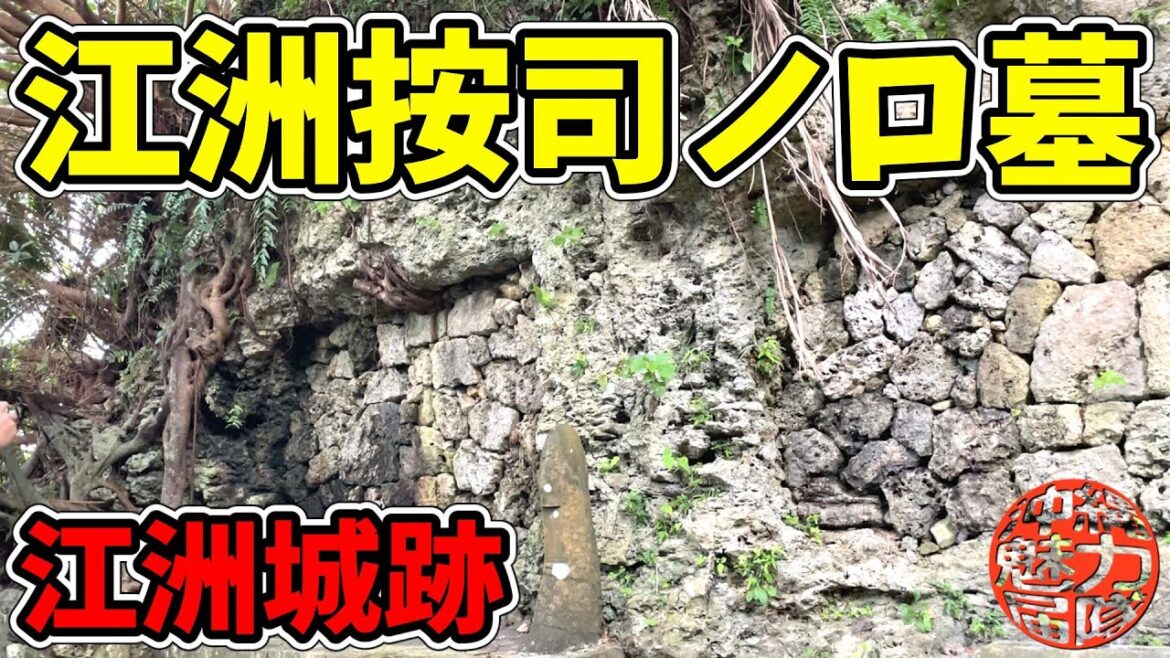 【江洲グスク】うるま市の江洲按司とノロ墓を求めて江洲城跡の山を探検! 【江洲グスク】うるま市の江洲按司とノロ墓を求めて江洲城跡の山を探検!