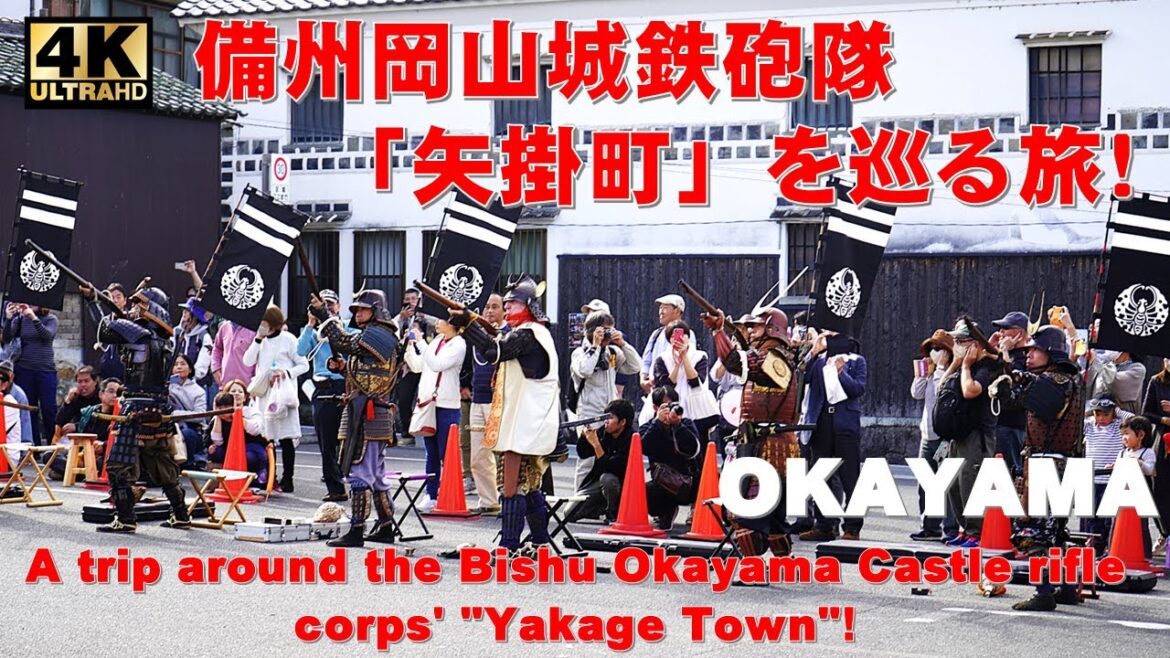 (4K)矢掛町『備州岡山城鉄砲隊』を巡る旅!【ナレーション解説】 (4K)矢掛町『備州岡山城鉄砲隊』を巡る旅!【ナレーション解説】