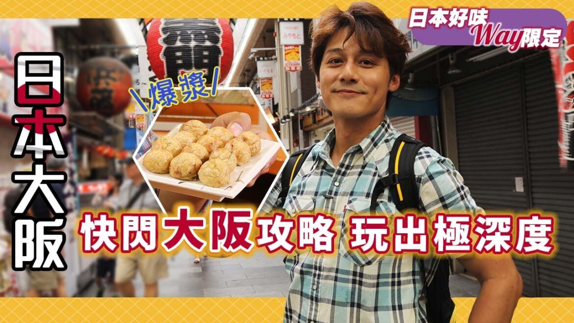 【日本好味WAY限定】廖科溢帶你24小時快閃🇯🇵日本大阪自由行必去景點💥從庶民小吃嗑到頂級市場海味，從早玩到晚絕無冷場！｜Japen／ Osaka｜#秘境不思溢 #廖科溢