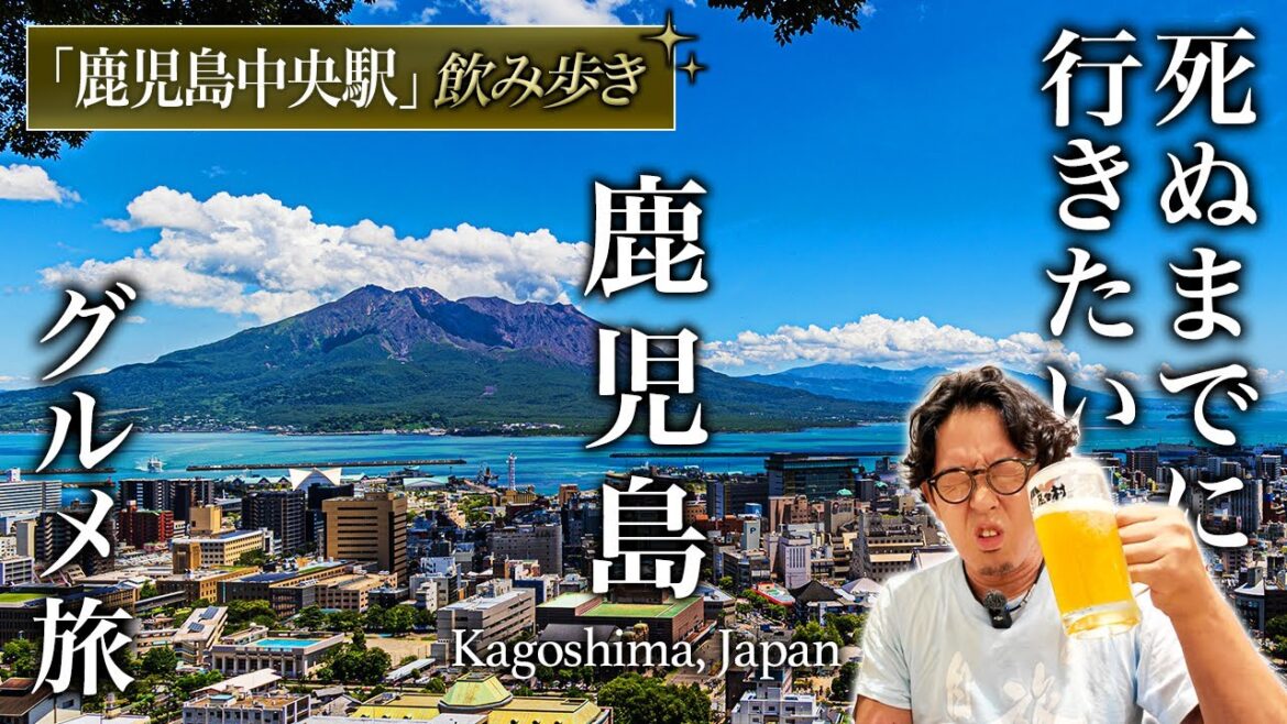 【教えたくない】コスパ最高すぎる鹿児島中央駅飲み歩きグルメ旅が人生最高だった【地元民おすすめグルメ・旅行・観光】