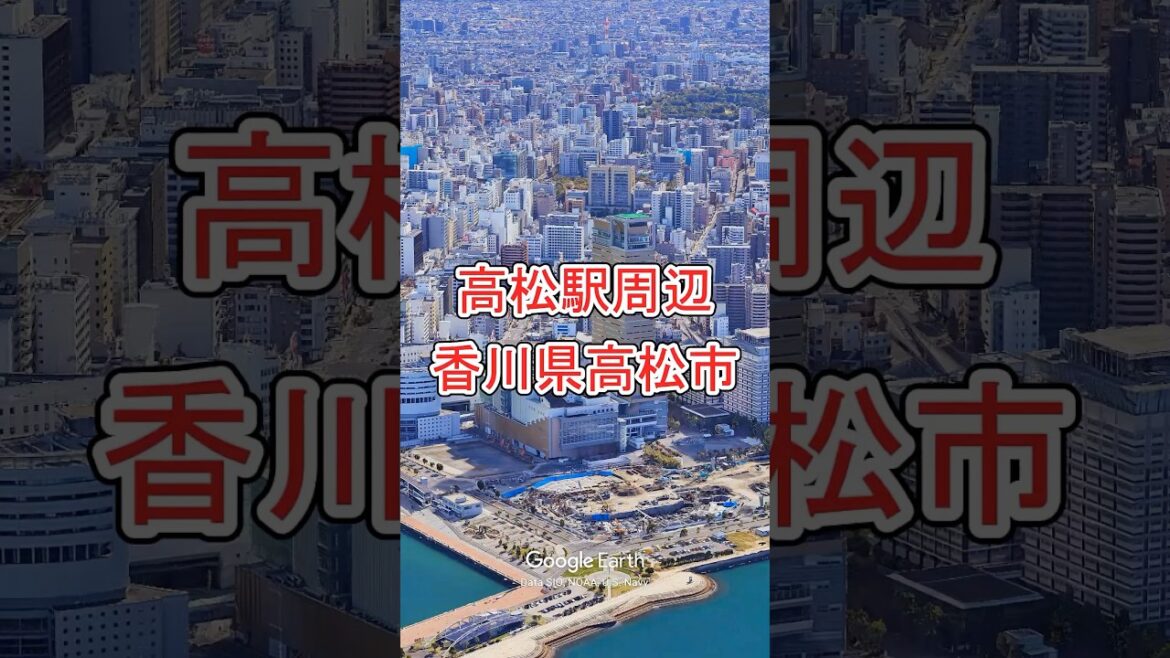 JR四国 高松駅周辺・香川県高松市【Google Earth Studio】 #googleearth #空撮 #ドローン #風景動画