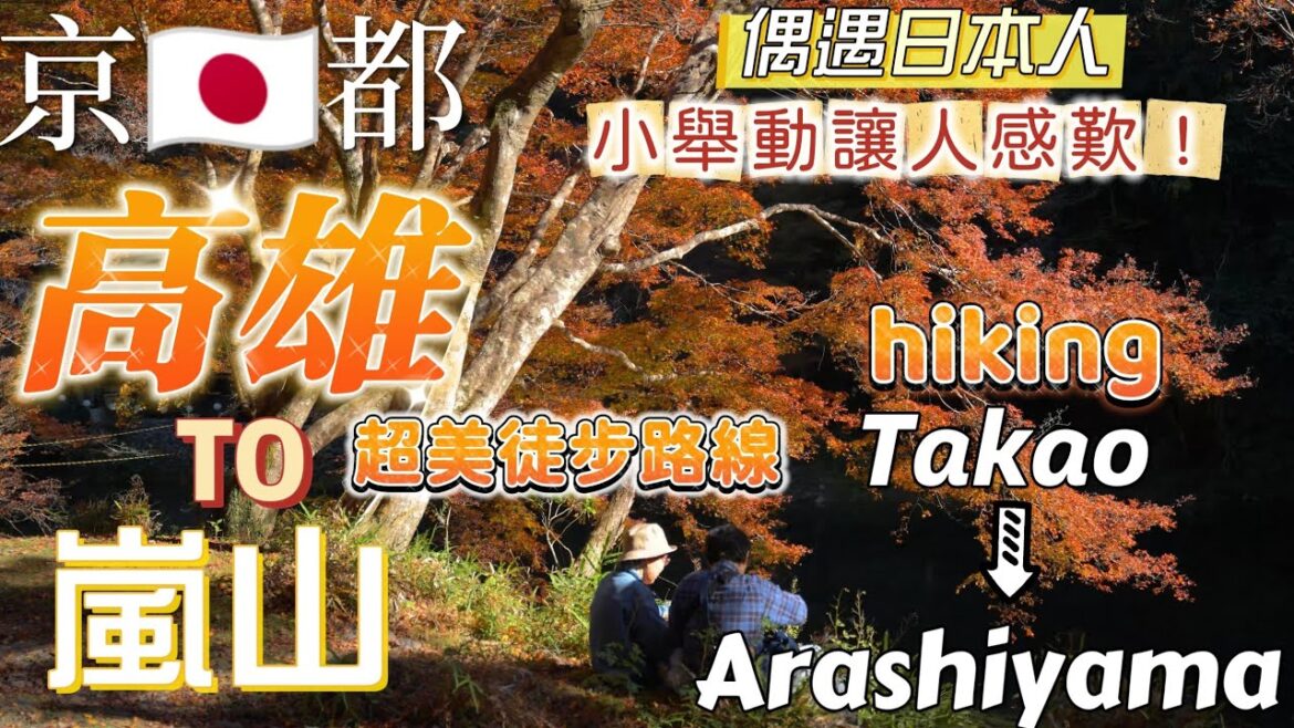 紅葉季從京都的高雄到嵐山,偶遇日本人的小舉動讓人感歎!超美又輕鬆的徒步路線,原來日本也有個高雄!#日本 #京都 #高雄 #japan #kyoto 紅葉季從京都的高雄到嵐山,偶遇日本人的小舉動讓人感歎!超美又輕鬆的徒步路線,原來日本也有個高雄!#日本 #京都 #高雄 #japan #kyoto
