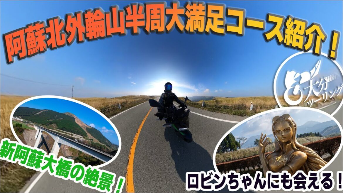 阿蘇北外輪半周走って絶景を紹介!【新阿蘇大橋やロビンちゃんにも会ってきた】 阿蘇北外輪半周走って絶景を紹介!【新阿蘇大橋やロビンちゃんにも会ってきた】