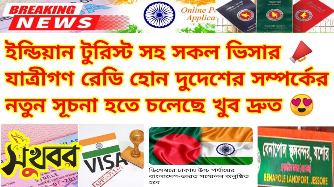 ইন্ডিয়ান টুরিস্ট ভিসার সর্বশেষ আপডেট নিউজ | Indian Tourist Visa Update News 2024 | Benapole Border ইন্ডিয়ান টুরিস্ট ভিসার সর্বশেষ আপডেট নিউজ | Indian Tourist Visa Update News 2024 | Benapole Border