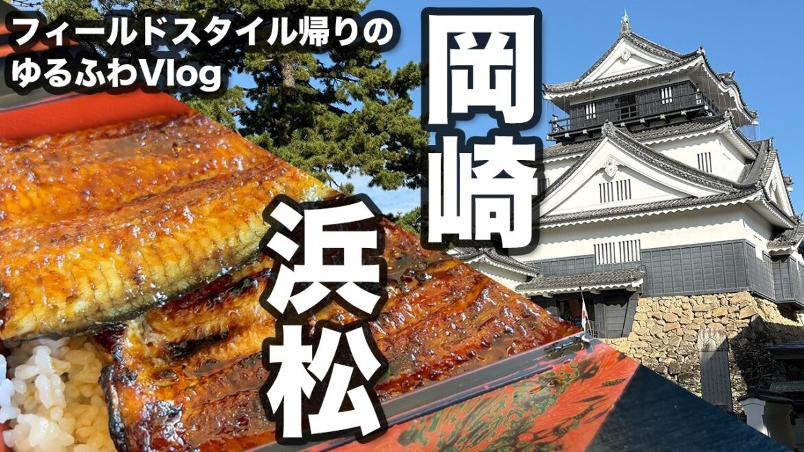 フィールドスタイル帰りに聖地巡礼して鰻食べてきたよ【岡崎市/浜松市/vlog】 フィールドスタイル帰りに聖地巡礼して鰻食べてきたよ【岡崎市/浜松市/vlog】