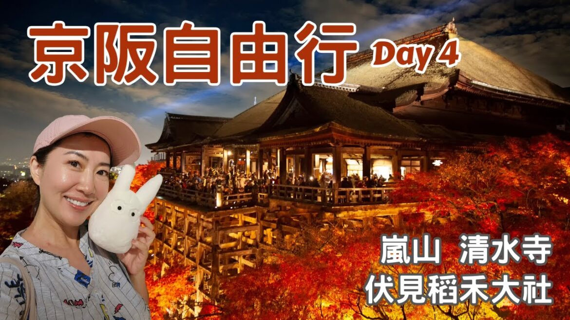 京阪自由行EP4: 清水寺、伏見稻荷大社、嵐山竹林小徑 京阪自由行EP4: 清水寺、伏見稻荷大社、嵐山竹林小徑