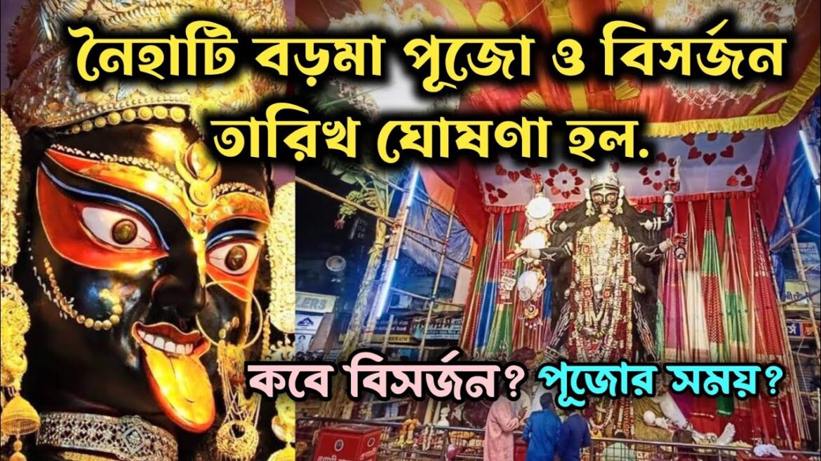 Naihati Boro Maa Puja 2024 Timing | নৈহাটি বড়মার পূজোর সকল তথ্য |