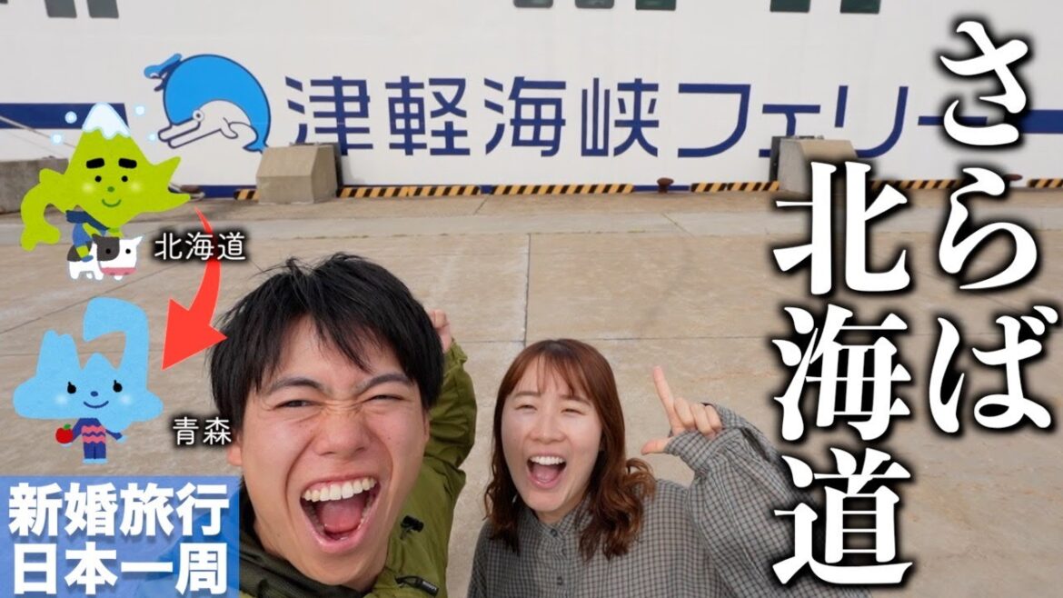 函館から大間へ。フェリーで車ごと本州へ移動する車暮らし夫婦の一日。【津軽海峡フェリー】