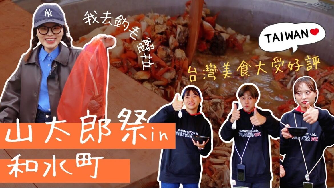 【熊本】這才是秋天的味道｜山太郎祭×台灣攤位｜從大雞排到螃蟹湯的全體驗！