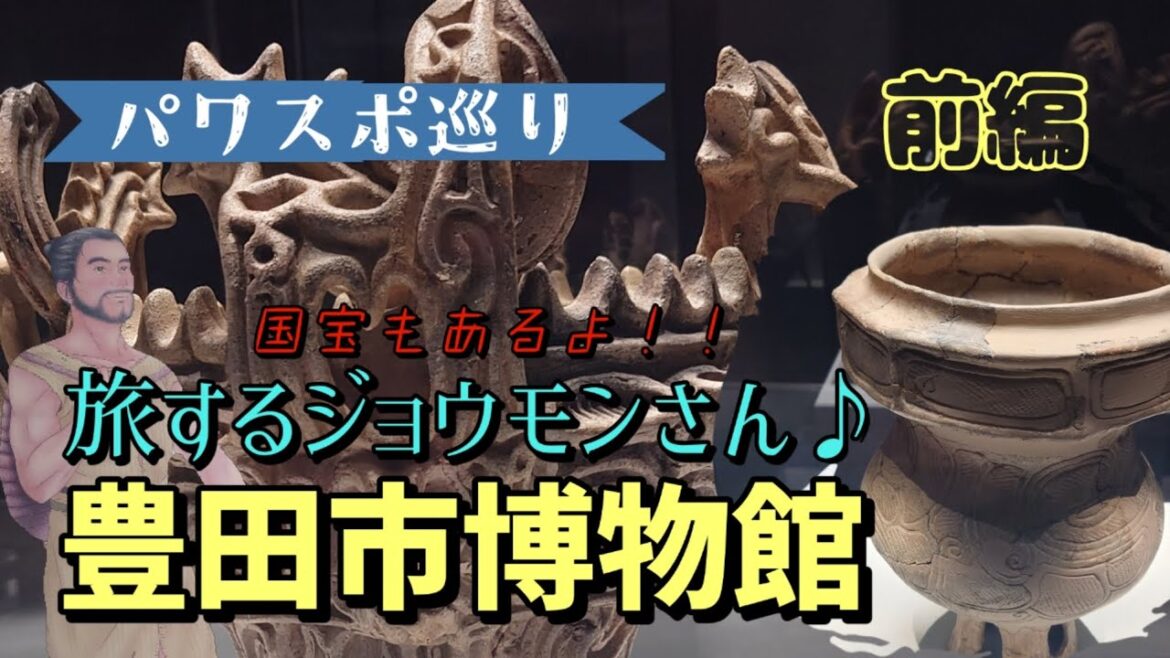 【パワスポ巡り】豊田市博物館 開館記念展 旅するジョウモンさん 日本全国から縄文が!豊田に集結!!前編 #japan #縄文土器 #火焔土器 #国宝 #豊田市 #toyota #jomon 【パワスポ巡り】豊田市博物館 開館記念展 旅するジョウモンさん 日本全国から縄文が!豊田に集結!!前編 #japan #縄文土器 #火焔土器 #国宝 #豊田市 #toyota #jomon
