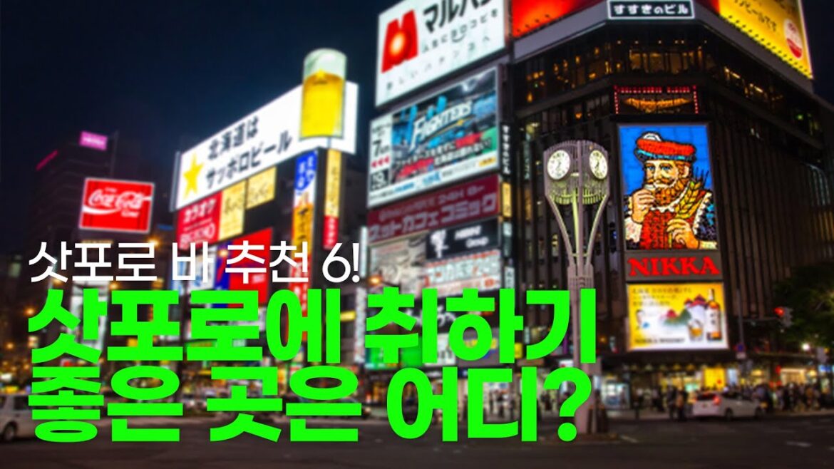 🇯🇵 일본 삿포로에 취하기 좋은 곳은 어디? 삿포로 여행에서 알아야 할 바 술집 추천 6