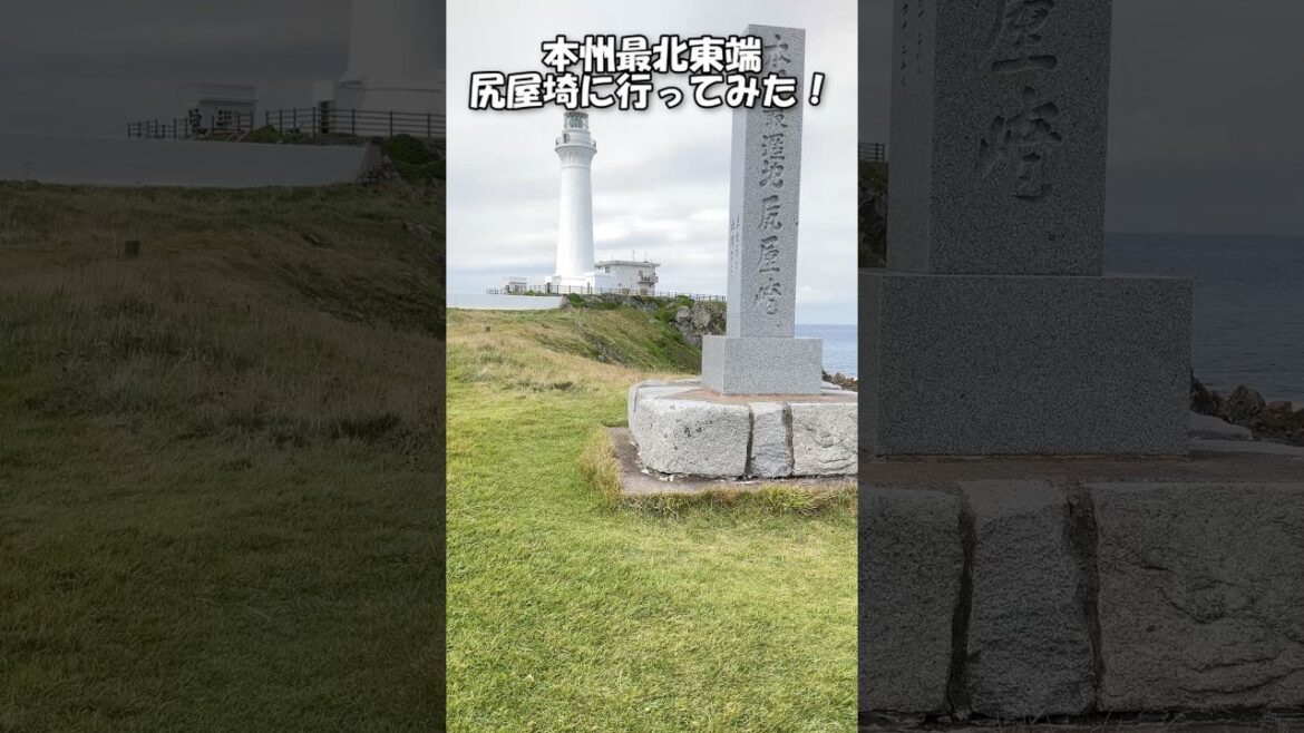 【スポット】一度は行ってみたい本州最北東端の地「尻屋埼」#東北#青森県#むつ市#下北半島#ジオパーク#shorts