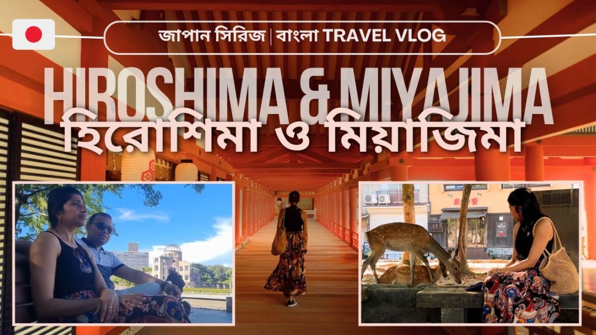 Hiroshima Miyajima Trip হিরোশিমা ও মিয়াজিমা ভ্রমণ জাপানের ইতিহাস সৌন্দর্য Japan Bangla Travel Vlog