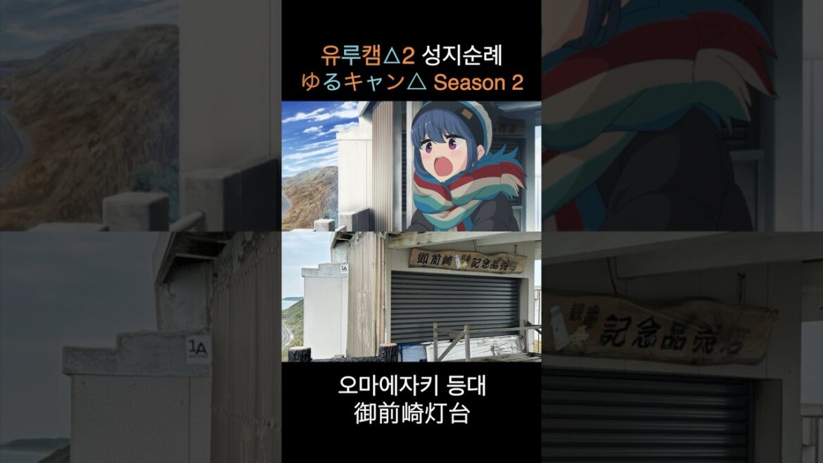 [성지순례] 유루캠△2 (시즈오카 오마에자키시&이와타시)