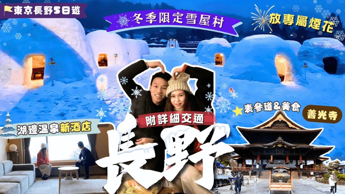 長野．飯山：浪漫雪屋鄉土料理❄️🍲放130m私人大煙花🎆湖邊雪景新溫泉酒店♨️＼善光寺往生極樂神秘儀式🪷／長野商店街甘栗蘋果甜品🌰🍎附交通預約+新幹線購票教學🚄【東京長野遊】EP4｜長野自由行｜長野泉