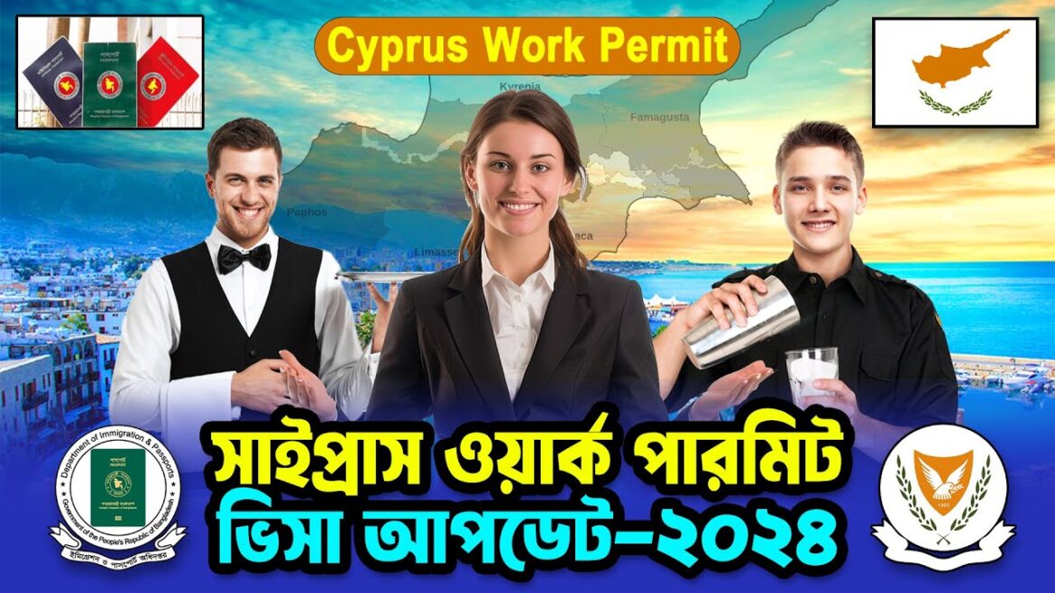 সাইপ্রাস ভিসা আপডেট ২০২৪ | সাইপ্রাসের ৭টি কাজের ভিসা ✈ Cyprus Work Permit Visa Update 2024 | সাইপ্রাস ভিসা আপডেট ২০২৪ | সাইপ্রাসের ৭টি কাজের ভিসা ✈ Cyprus Work Permit Visa Update 2024 |