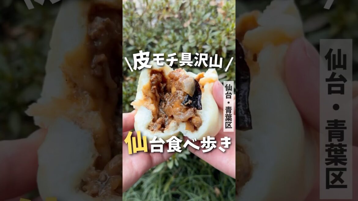 【仙台食べ歩き】深夜まで営業する絶品肉まん屋😋#仙台グルメ #宮城グルメ #仙台食べ歩き #sendai #miyagi #肉まん #japanesefood #shorts