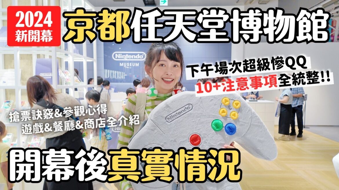 京都任天堂博物館🍄開幕後淒慘實況: 下午場次時間不夠 體驗滿席 金幣用不完…一個決定拯救我一天|10+注意事項 心得建議 搶票訣竅|任天堂博物館攻略|京都宇治旅遊 4K VLOG 京都任天堂博物館🍄開幕後淒慘實況: 下午場次時間不夠 體驗滿席 金幣用不完...一個決定拯救我一天|10+注意事項 心得建議 搶票訣竅|任天堂博物館攻略|京都宇治旅遊 4K VLOG