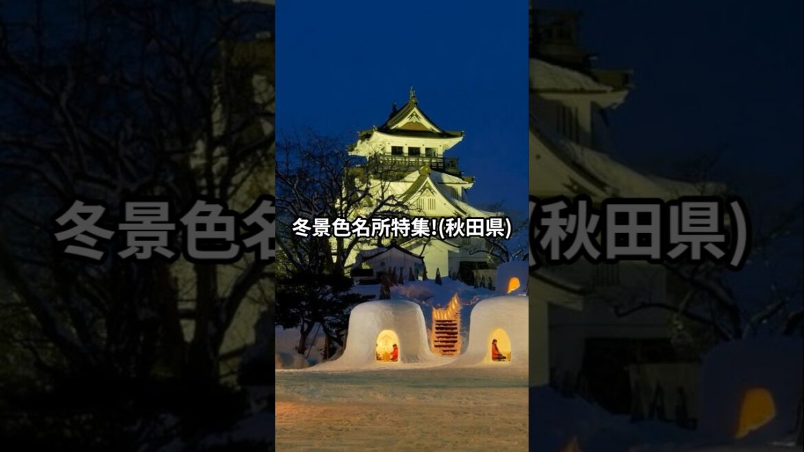 冬景色名所特集！（秋田県） #asiantravel #旅行 #japantravel #日本旅行 #秋田県