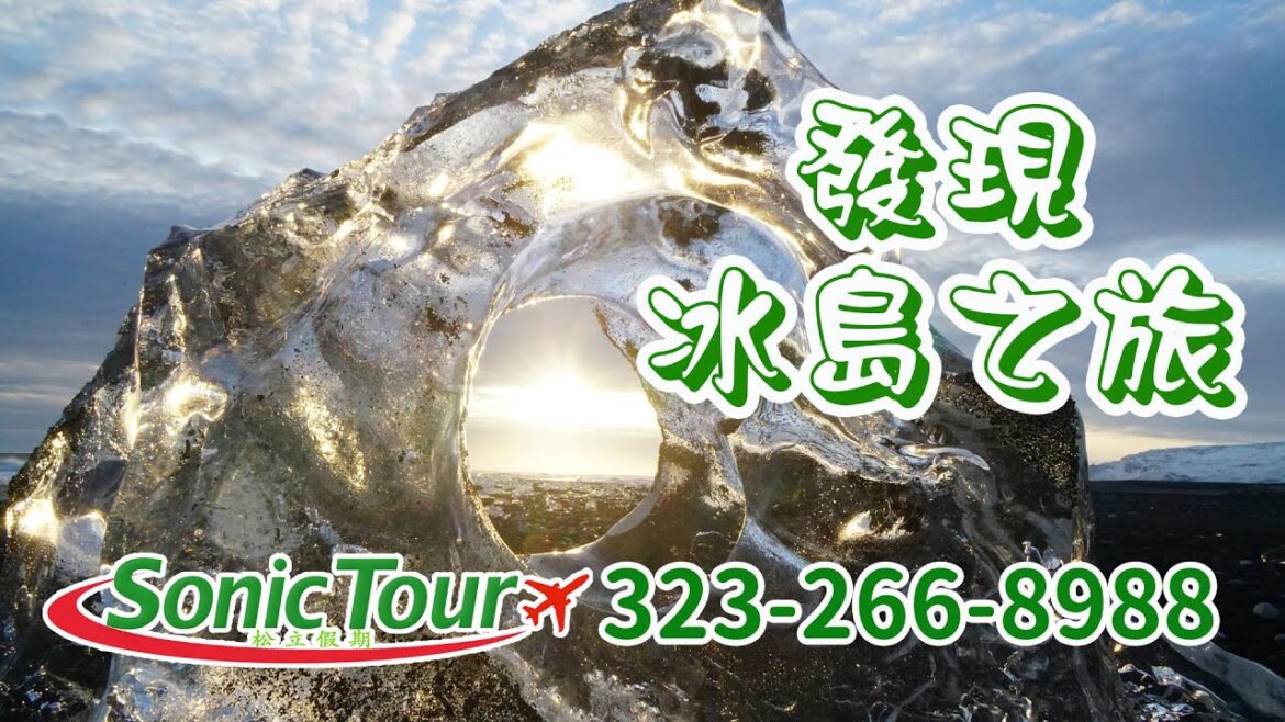 松立假期 發現冰島之旅09 08 24