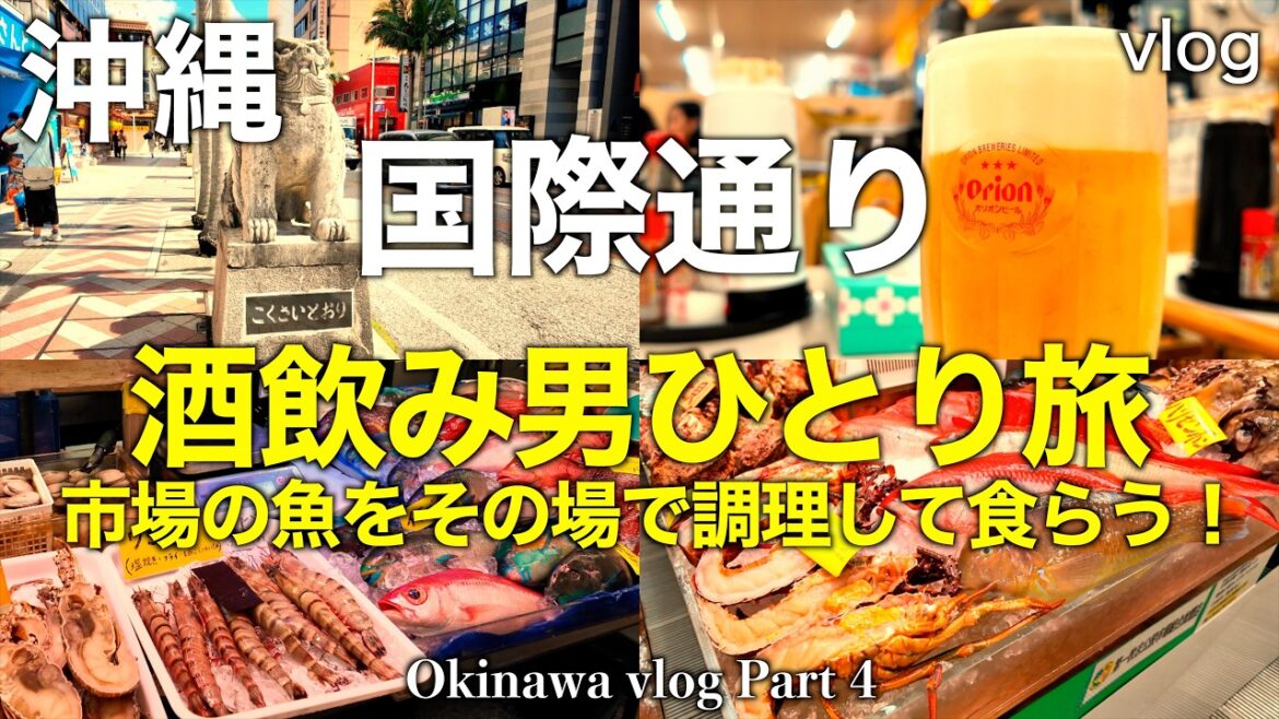 【国際通り】牧志公設市場で鮮魚をその場で刺身に!|酒飲みひとり旅🍺 【国際通り】牧志公設市場で鮮魚をその場で刺身に!|酒飲みひとり旅🍺