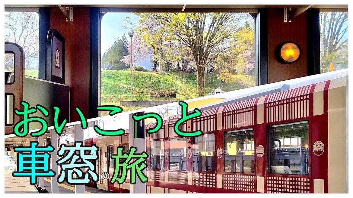 【おいこっと★車窓の旅】新潟から長野へ!おばあちゃんち のような古民家風の列車で のんびり信越を満喫する旅 【おいこっと★車窓の旅】新潟から長野へ!おばあちゃんち のような古民家風の列車で のんびり信越を満喫する旅