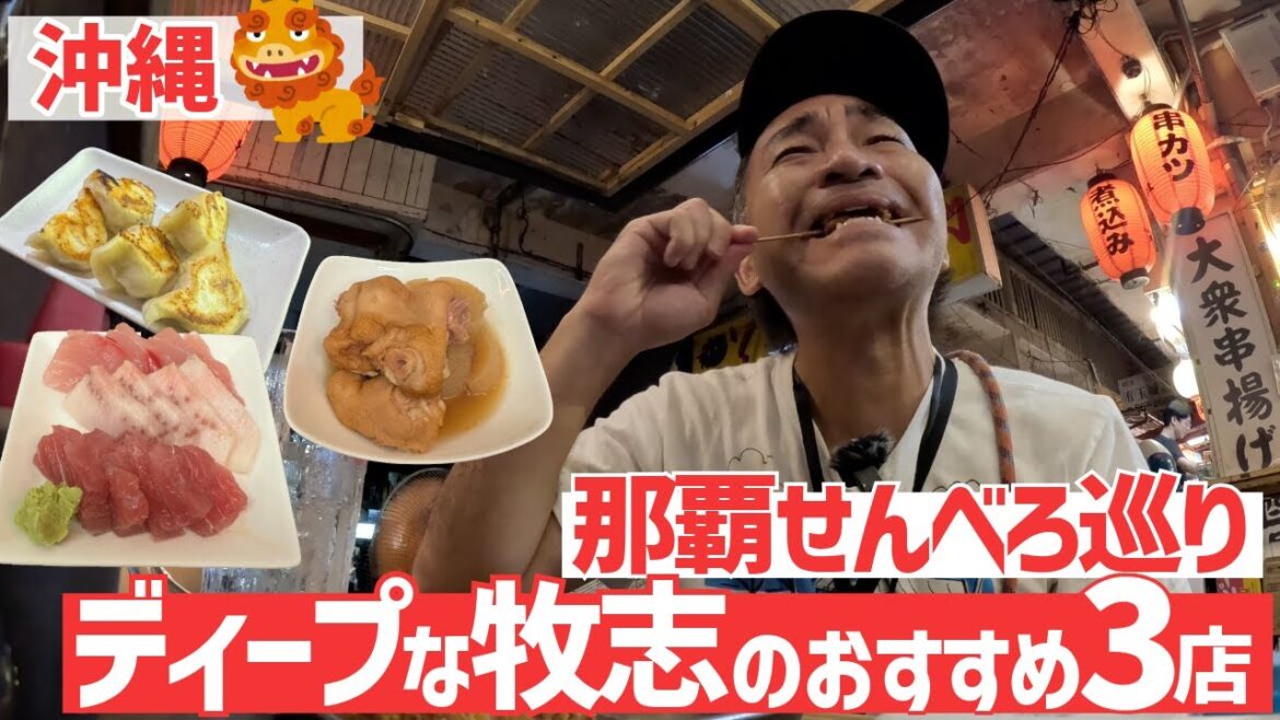 【沖縄】那覇せんべろ巡り！ディープな牧志のおすすめ3店【旅行Vlog vol.179🍺】OKINAWA NAHA SENBERO