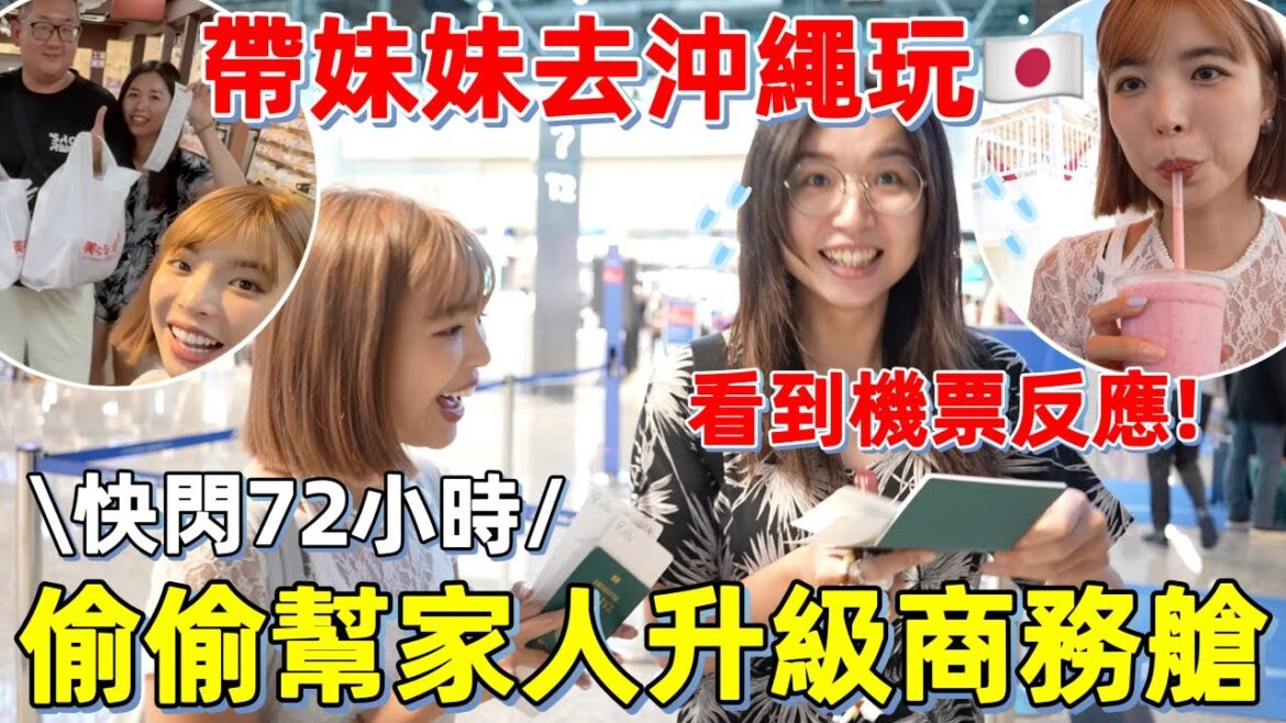 快閃72小時🔥帶妹妹第一次去沖繩玩🇯🇵偷偷幫家人升級商務艙！瀨長島、國際通、美國村、寶可夢中心百貨、美居渡假飯店超推薦！｜一隻阿圓