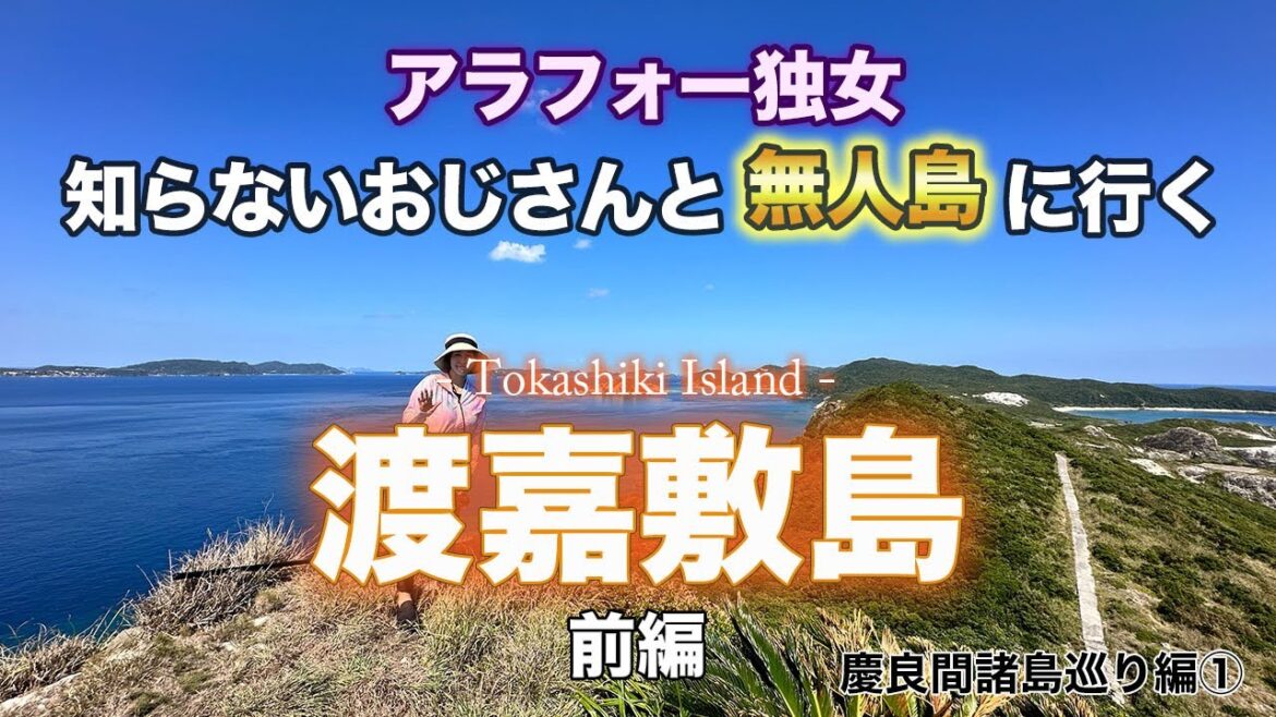 【離島女ひとり旅】定期船の無い無人島"前島"へ！世界が恋する海、慶良間ブルーを堪能！「渡嘉敷島」-前編-慶良間諸島巡り編①