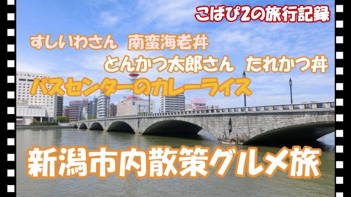 【新潟グルメ旅】新しく変わりつつある新潟駅前から白山神社、萬代橋などを巡り大人気バスセンターのカレー、たれかつ丼発祥のお店にお邪魔したり新潟を満喫してきました。 【新潟グルメ旅】新しく変わりつつある新潟駅前から白山神社、萬代橋などを巡り大人気バスセンターのカレー、たれかつ丼発祥のお店にお邪魔したり新潟を満喫してきました。