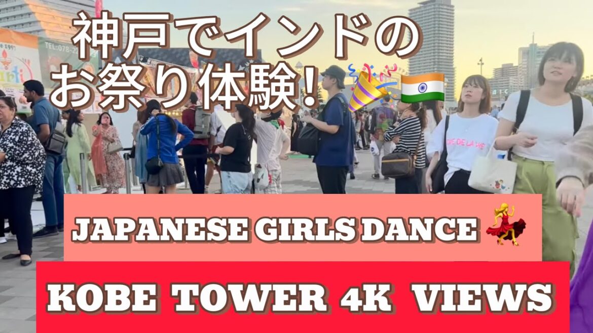 “Experience Indian Food, Dance, & Bollywood in Kobe, Japan 🎉 | 4K Festival Walk” “Experience Indian Food, Dance, & Bollywood in Kobe, Japan 🎉 | 4K Festival Walk”