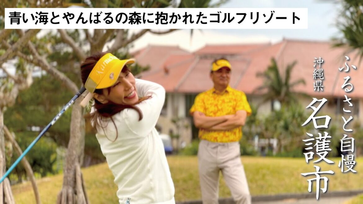 【名護市ふるさと自慢】カヌチャリゾート