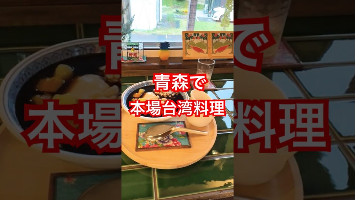 [青森暮らし]食材こだわり台湾本場味を食べれるオシャレな一軒家台湾料理in 八戸