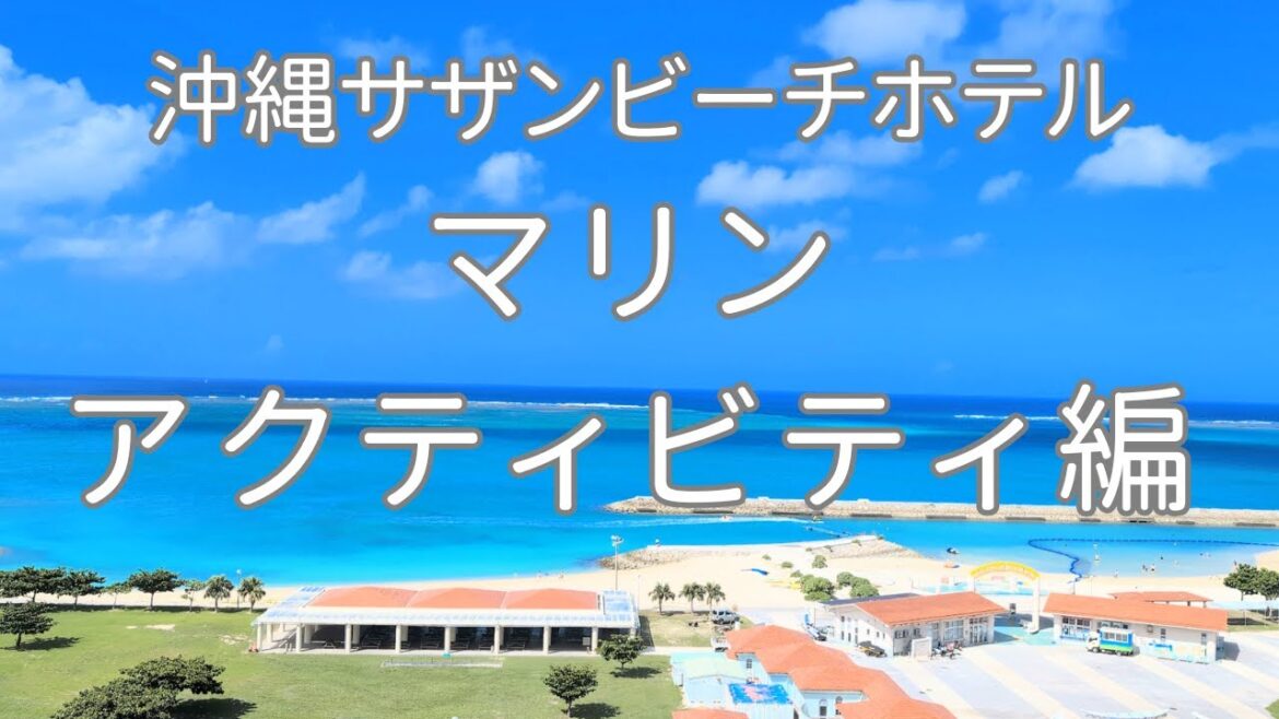 【#沖縄 7】サザンビーチホテル！目の前でマリンアクティティが楽しもう♪#沖縄リゾートホテル #沖縄旅行 #マリンアクティビティ