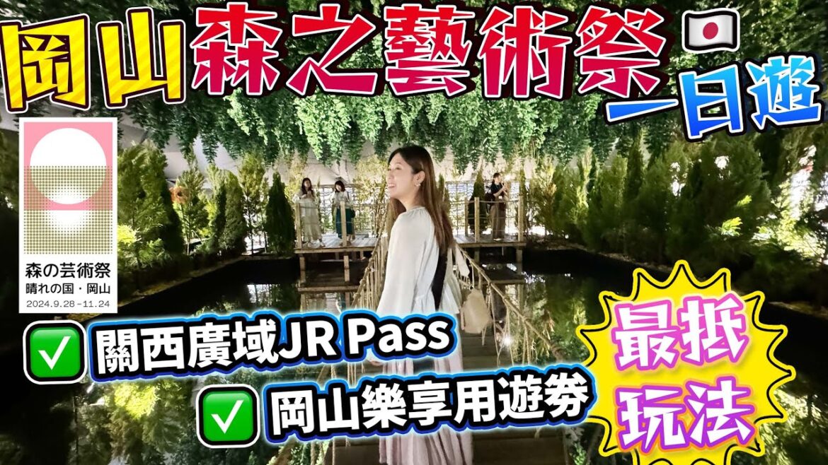 【JR西日本】岡山森之藝術祭一日遊｜關西廣域JR Pass+岡山樂享用遊劵 最抵玩法｜ 日本菇菇菇