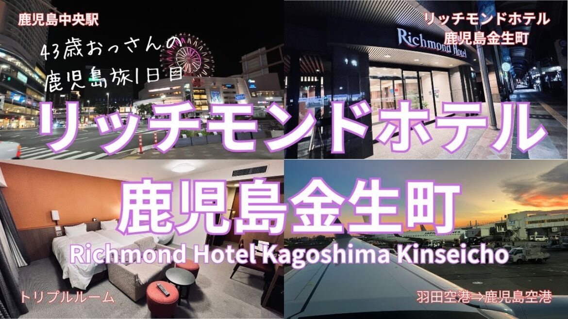 鹿児島旅1日目旅VLOG｜リッチモンドホテル鹿児島金生町での宿泊体験！鹿児島の魅力をたっぷりご紹介【日本旅行仮想体験】