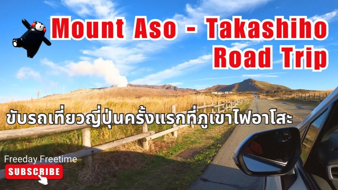ขับรถเที่ยวญี่ปุ่นครั้งแรก ชมภูเขาไฟอาโสะ-น้ำตกที่ Takashiho  | Road Trip to Mt.Aso-Takashiho Gorge