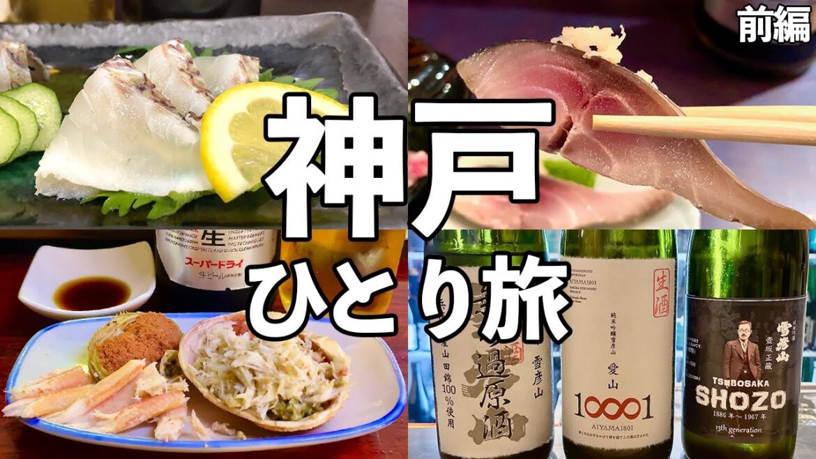 【神戸ひとり旅】昼から海鮮を満喫する食べ飲み歩き・神戸グルメ旅 【神戸ひとり旅】昼から海鮮を満喫する食べ飲み歩き・神戸グルメ旅