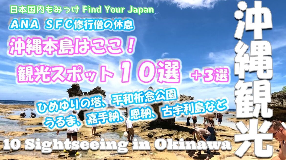 [沖縄観光] 沖縄本島はここ！観光スポット10選＋３選　ひめゆりの塔、平和祈念公園、うるま、嘉手納、恩納、古宇利島等 ANA SFC修行僧の休息 日本国内もみっけ Find Your Japan 83